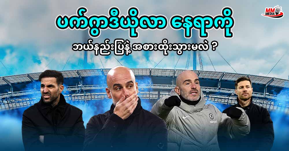    ပက်ဂွာဒီယိုလာ နေရာကို ဘယ်နည်းပြနဲ့ အစားထိုးသွားမလဲ ?